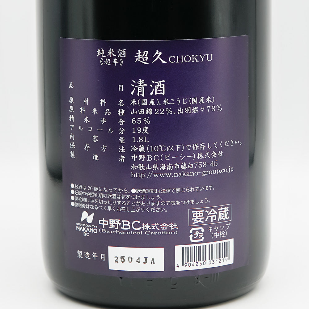 超久(ちょうきゅう) 純米酒 超辛+20 生酒の裏ラベル