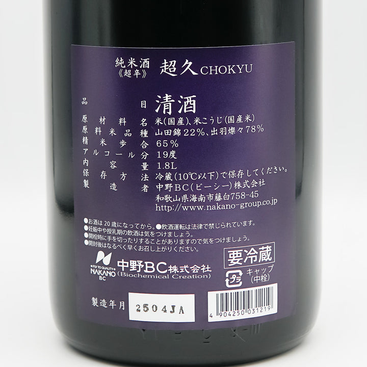 超久(ちょうきゅう) 純米酒 超辛+20 生酒の裏ラベル