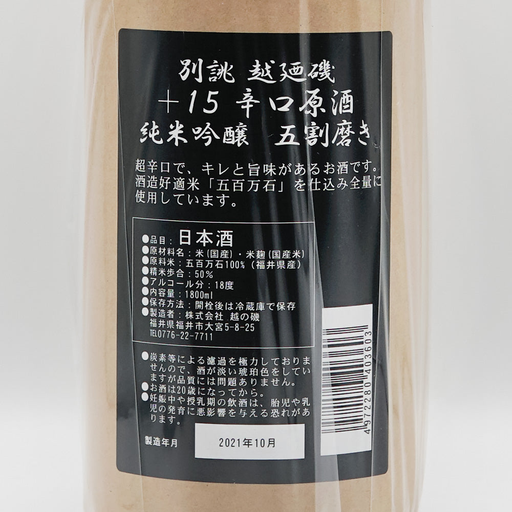 越の磯(こしのいそ) 別誂 純米吟醸 五割磨き +15辛口原酒 720ml/1800ml