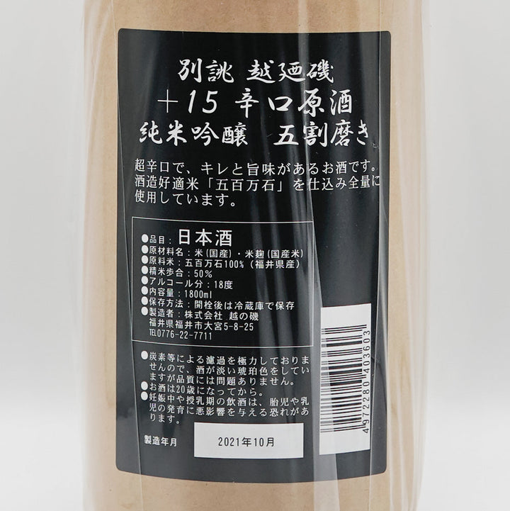越の磯(こしのいそ) 別誂 純米吟醸 五割磨き +15辛口原酒 720ml/1800ml