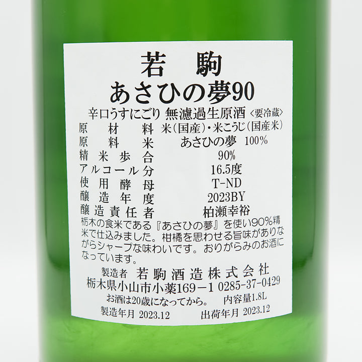 若駒(わかこま) あさひの夢90 辛口うすにごり 無濾過生原酒の裏ラベル