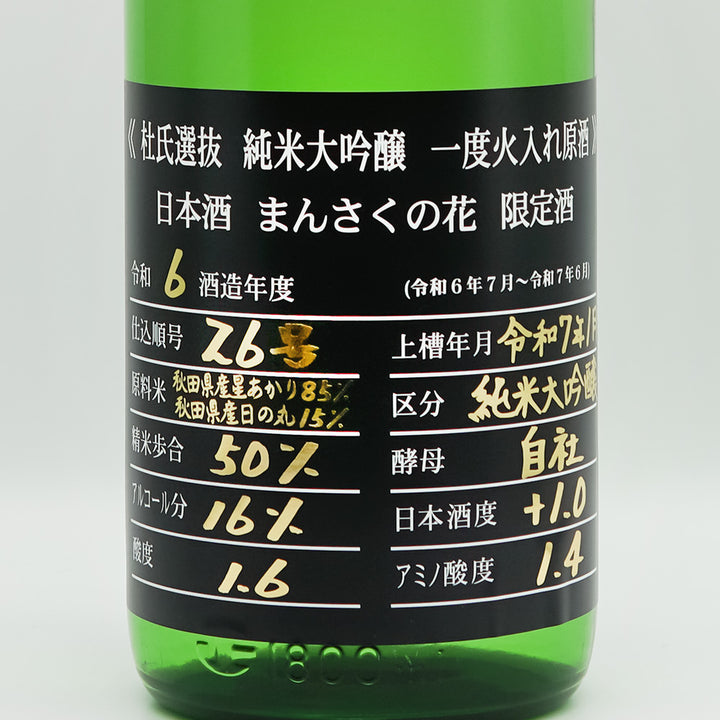 まんさくの花(まんさくのはな) 杜氏選抜BLACK 純米大吟醸一度火入れ原酒のラベル