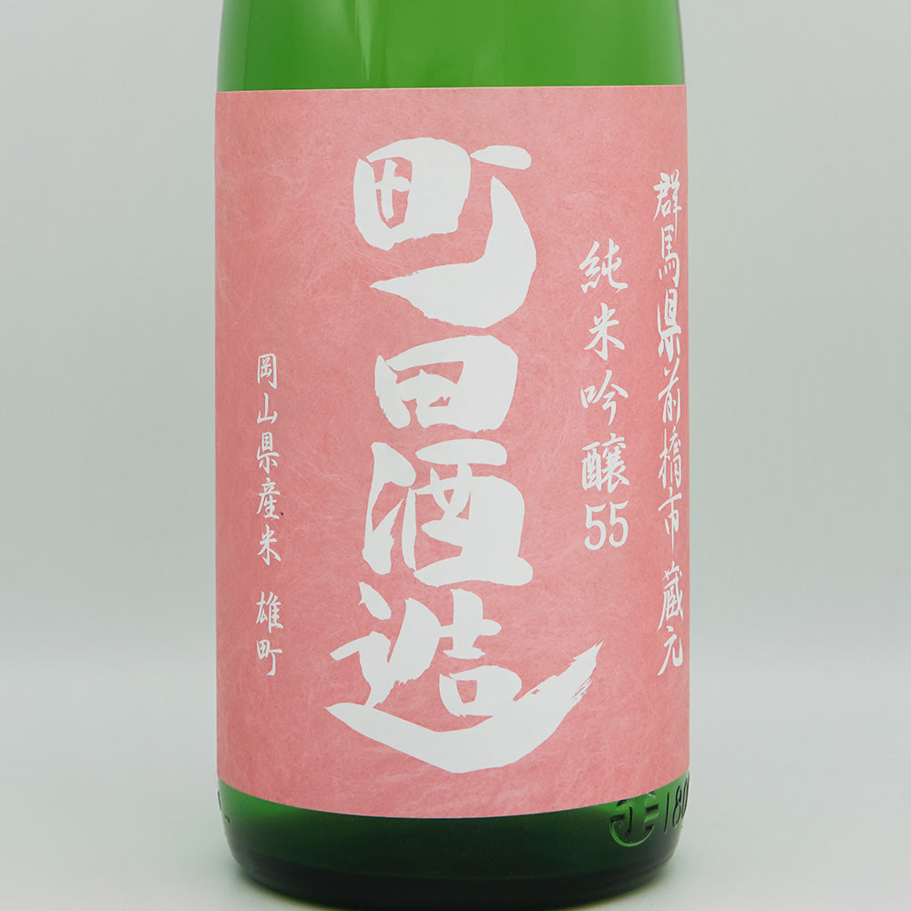 町田酒造(まちだしゅぞう) 純米吟醸55 雄町 直汲みのラベル