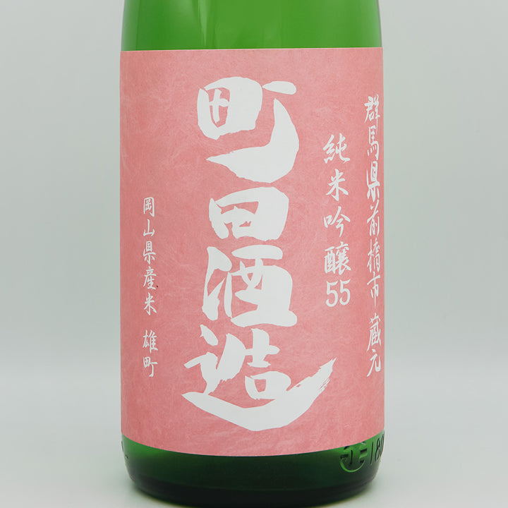町田酒造(まちだしゅぞう) 純米吟醸55 雄町 直汲みのラベル