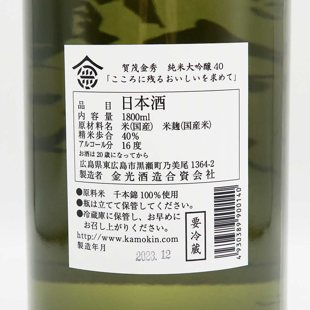 賀茂金秀(かもきんしゅう) 純米大吟醸40 千本錦の裏ラベル