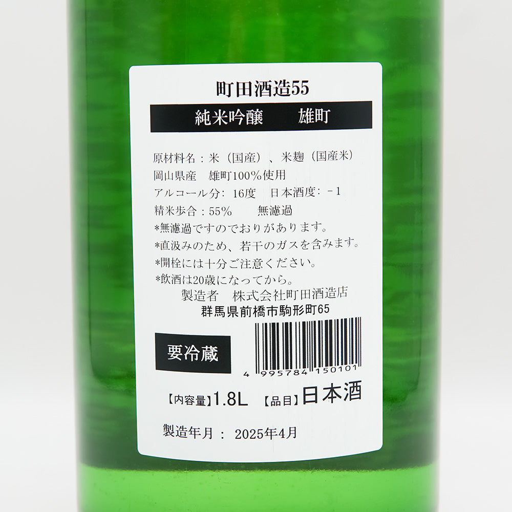 町田酒造(まちだしゅぞう) 純米吟醸55 雄町 直汲みの裏ラベル