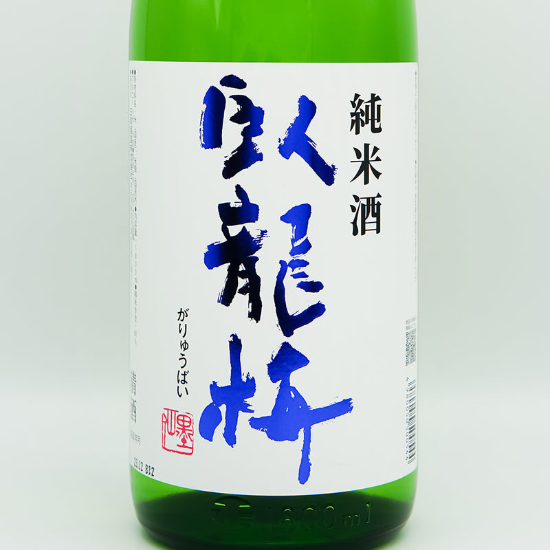 臥龍梅(がりゅうばい) 純米酒のラベル