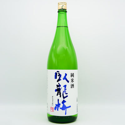 臥龍梅(がりゅうばい) 純米酒の全体像