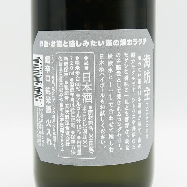 天吹 海坊主ポセイドン 超辛口 純米酒 火入れ 720ml｜日本酒専門店