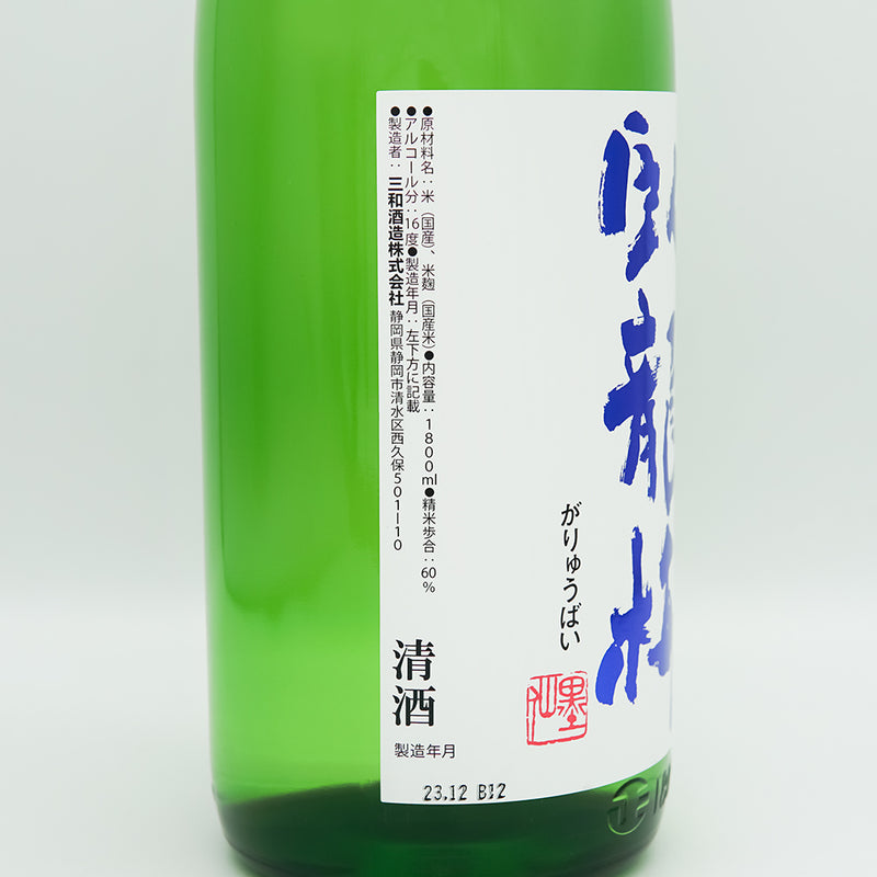 臥龍梅(がりゅうばい) 純米酒のラベル左側面
