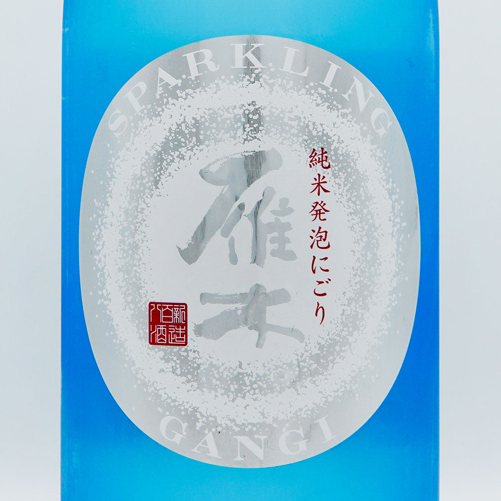 きこりんさん専用 日本酒通販】雁木スパークリング 純米発泡にごり生原酒 300ml