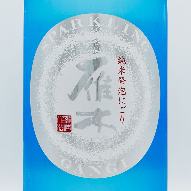 Gangi sparkling Junmai fizzy nigori raw sake 300ml/720ml/1800ml [required for cool delivery]