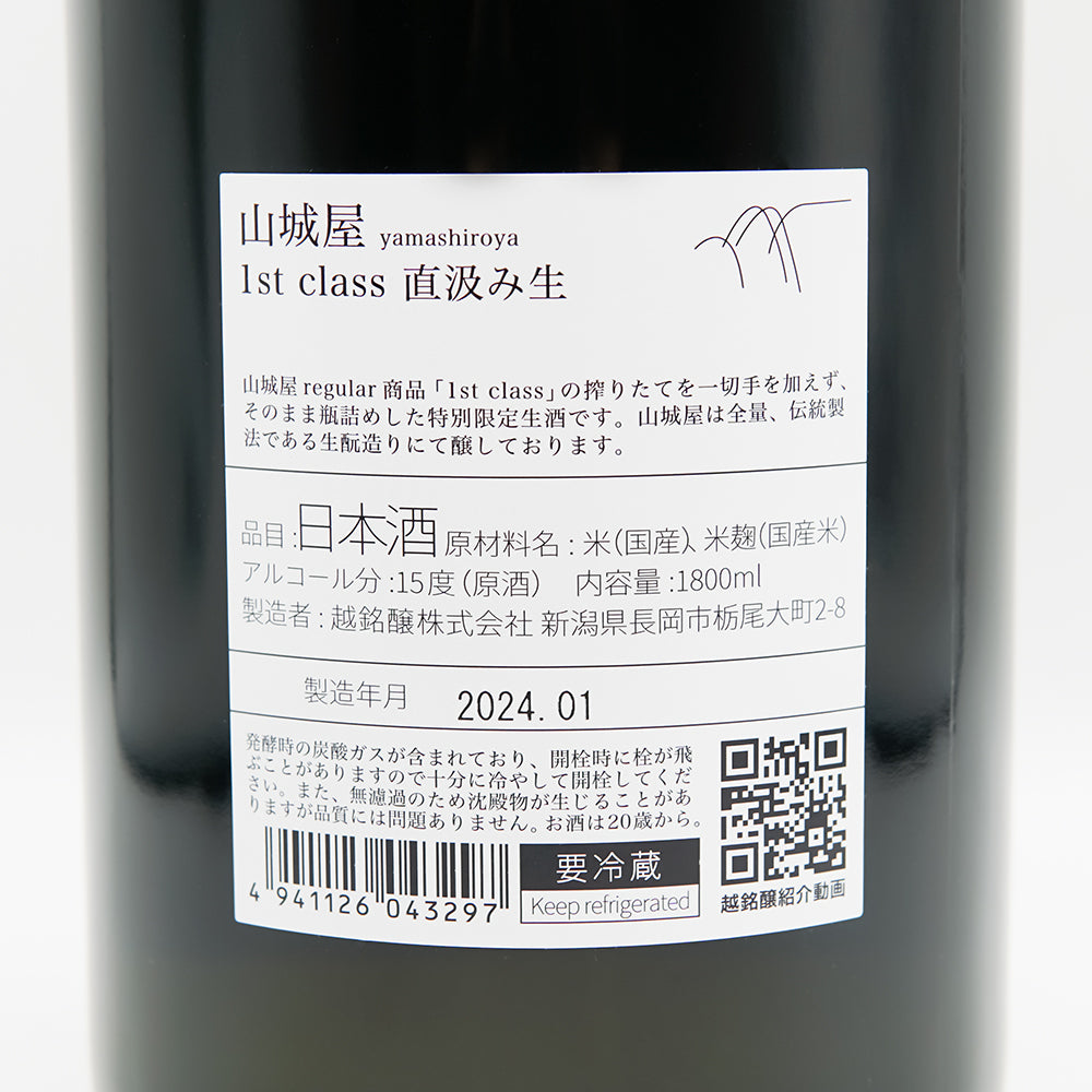 山城屋(やましろや) 1st class 直汲み生の裏ラベル