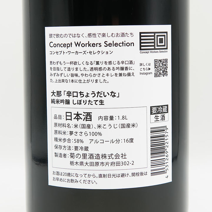大那(だいな) 辛口ちょうだいな 純米吟醸 しぼりたて 生の裏ラベル