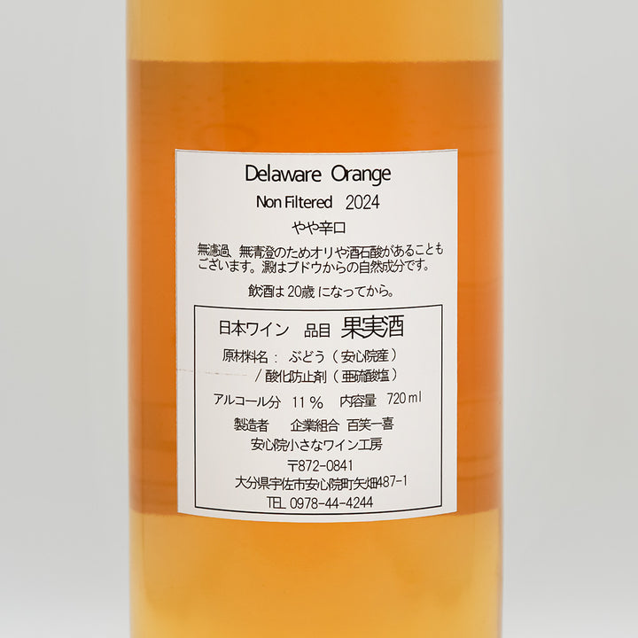 安心院小さなワイン工房 Delaware Orange Non Filtered 2024の裏ラベル