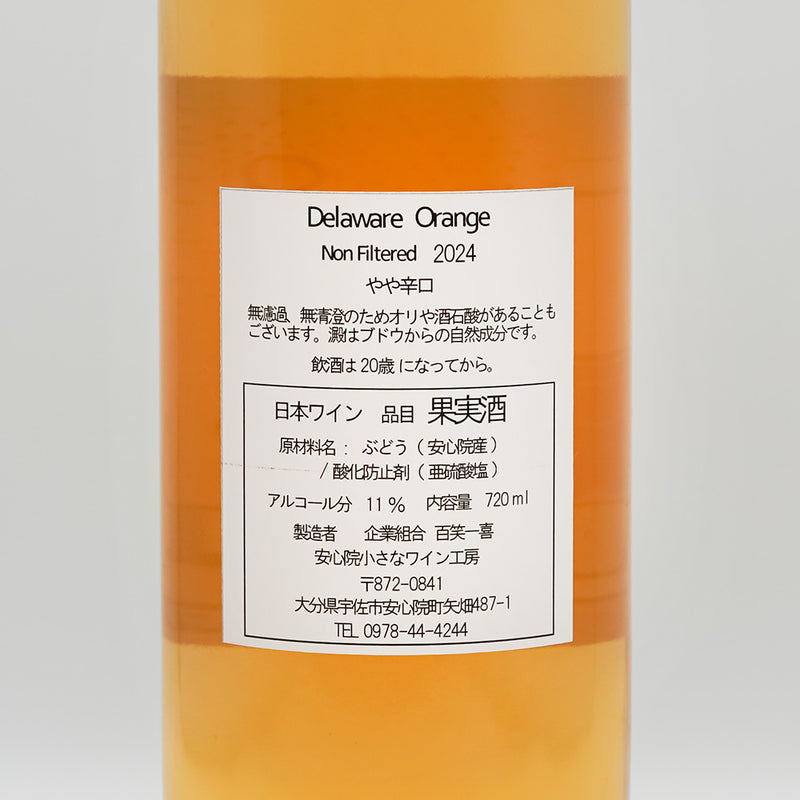 安心院小さなワイン工房 Delaware Orange Non Filtered 2024の裏ラベル