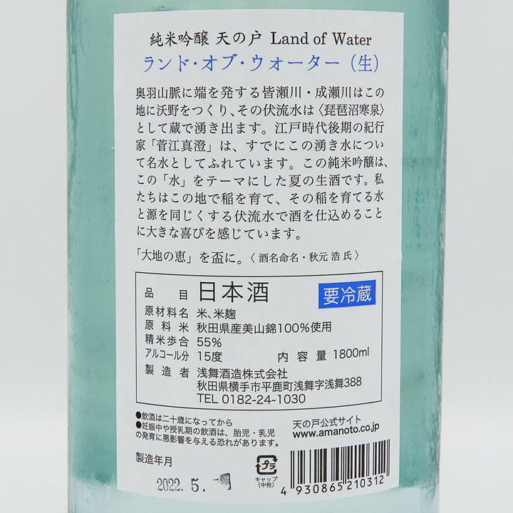 Amanoto Junmai Ginjo Land of Water Unpasteurized Sake 720ml/1800ml [Cool delivery required]