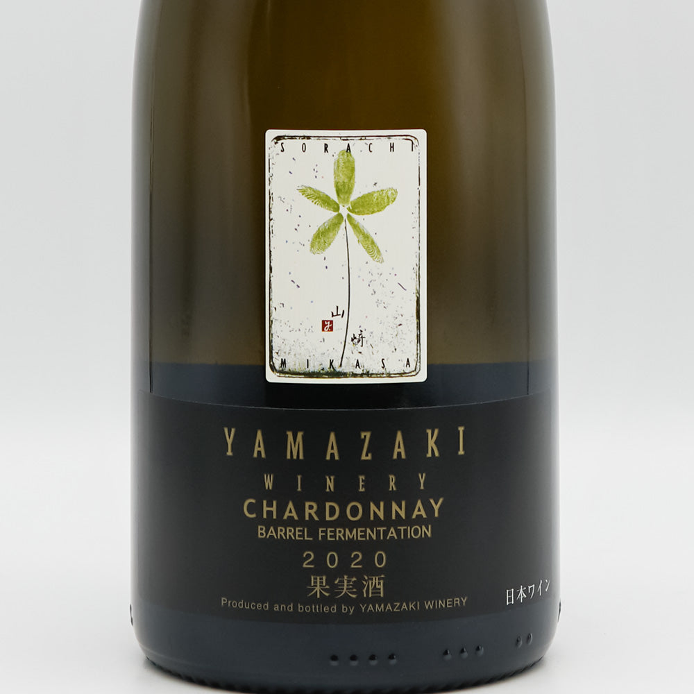 山崎ワイナリー CHARDONNAY(シャルドネ) BARREL FERMENTATION 2020のラベル
