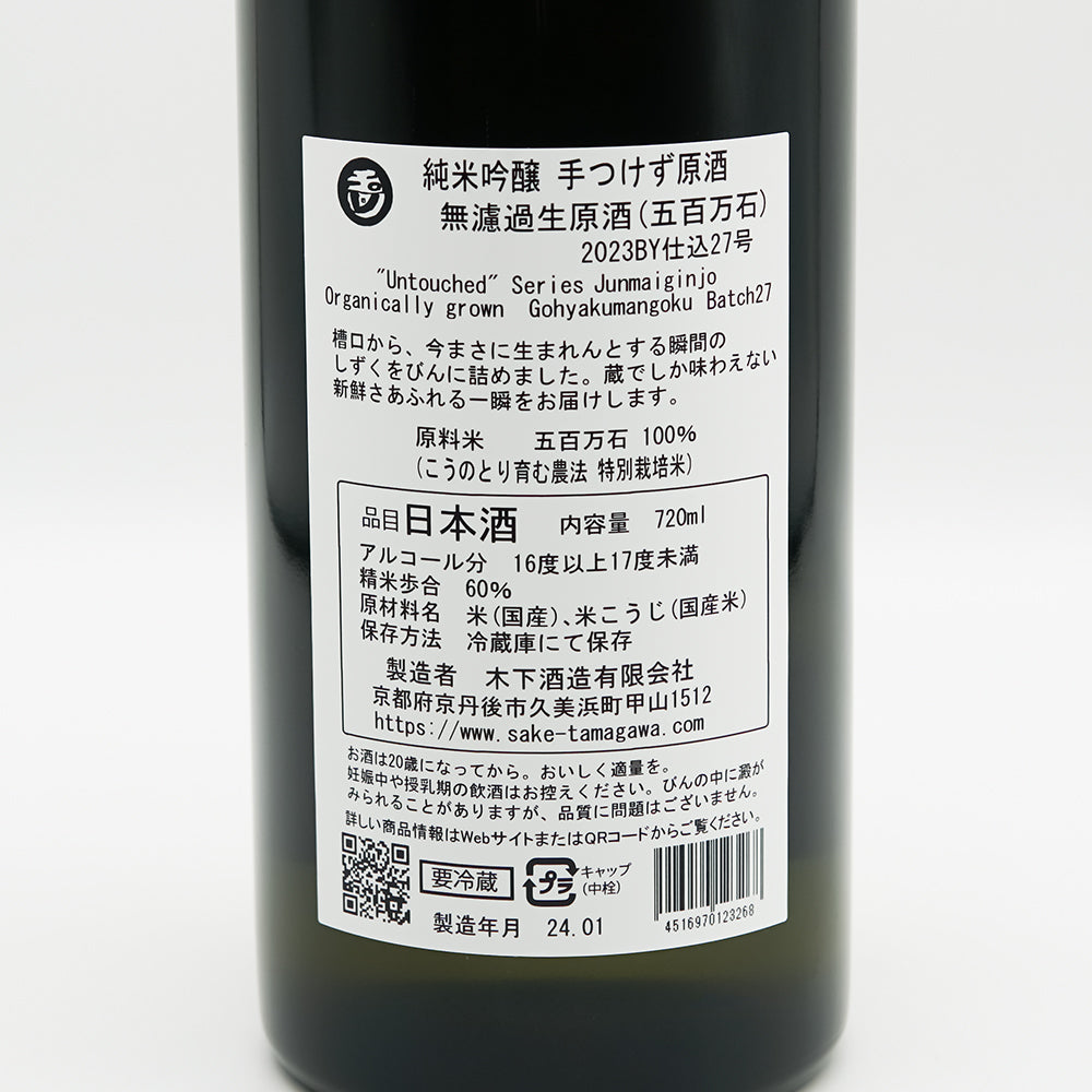 玉川(たまがわ) 純米吟醸 手つけず原酒 無濾過生原酒(五百万石)の裏ラベル