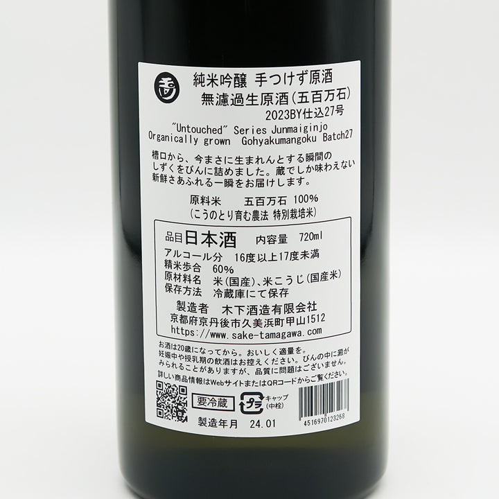 玉川(たまがわ) 純米吟醸 手つけず原酒 無濾過生原酒(五百万石)の裏ラベル