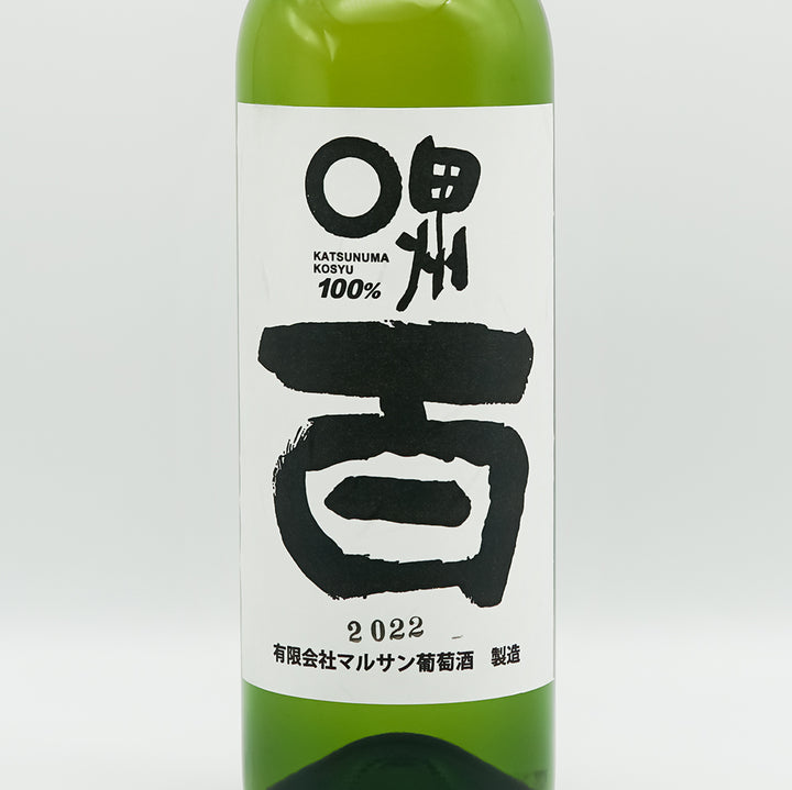 マルサン葡萄酒 甲州 百のラベル