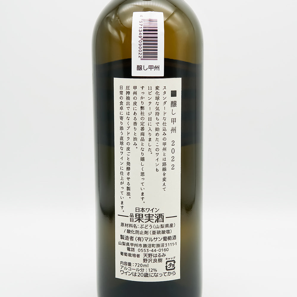 マルサン葡萄酒 醸し甲州の裏ラベル