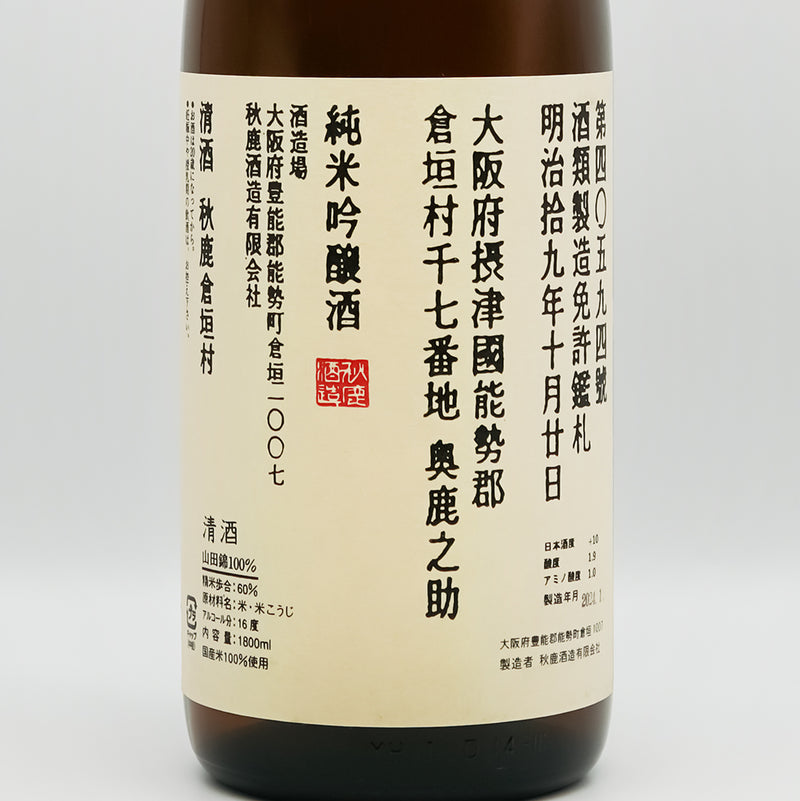 秋鹿(あきしか) 純米吟醸 倉垣村のラベル
