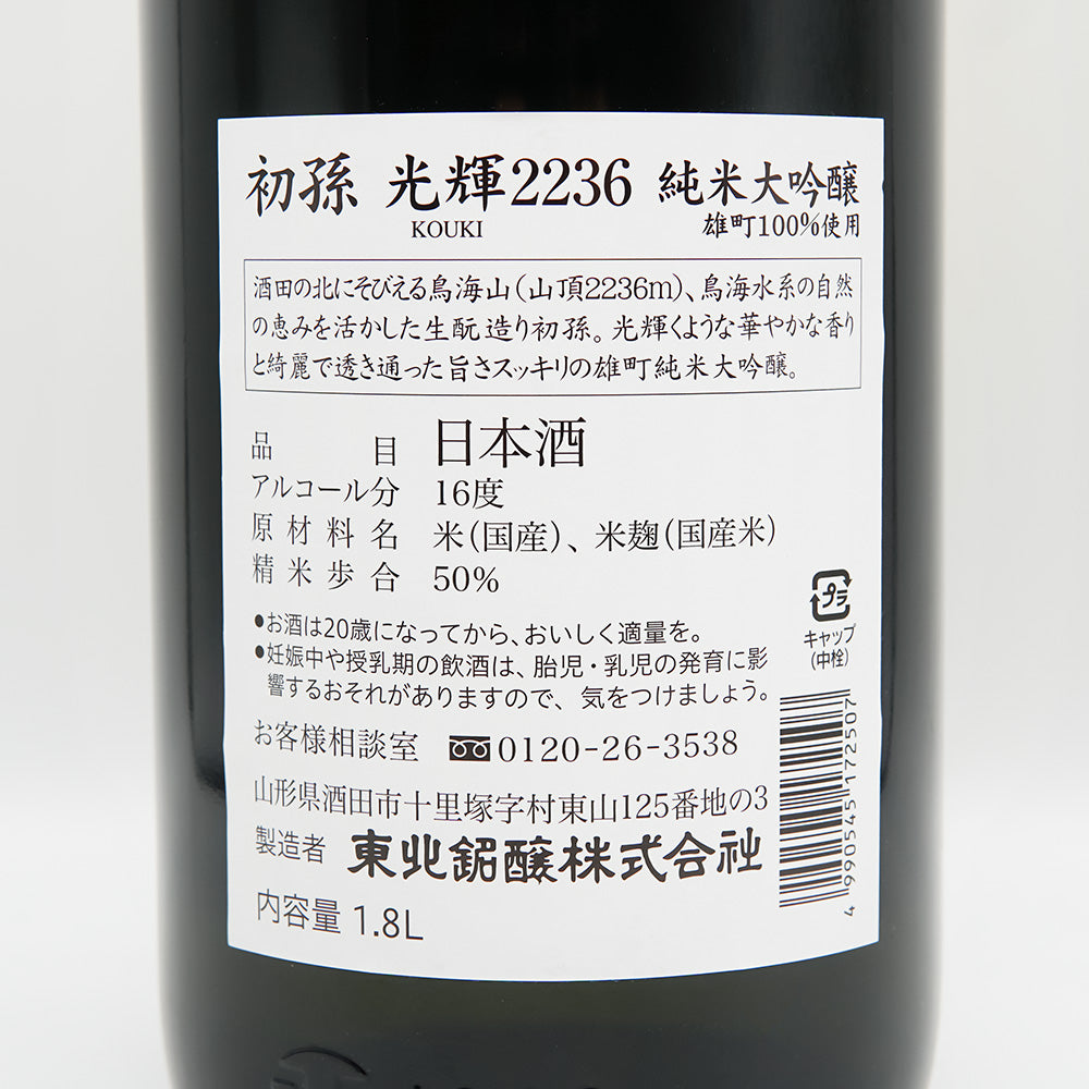 初孫(はつまご) 光輝2236 純米大吟醸の裏ラベル