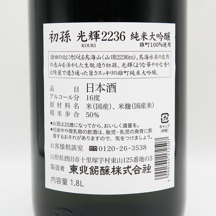 初孫(はつまご) 光輝2236 純米大吟醸の裏ラベル