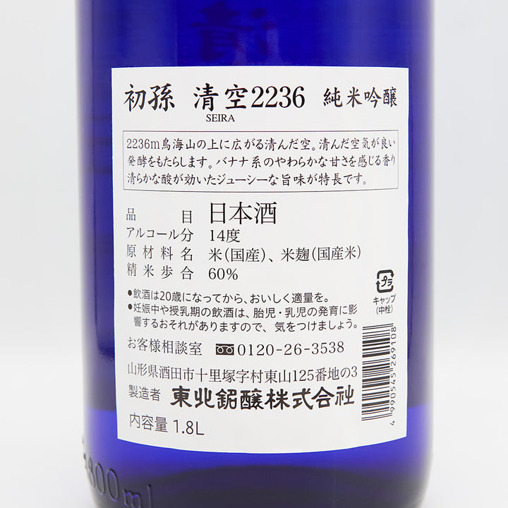 初孫(はつまご) 清空2236 純米吟醸の裏ラベル