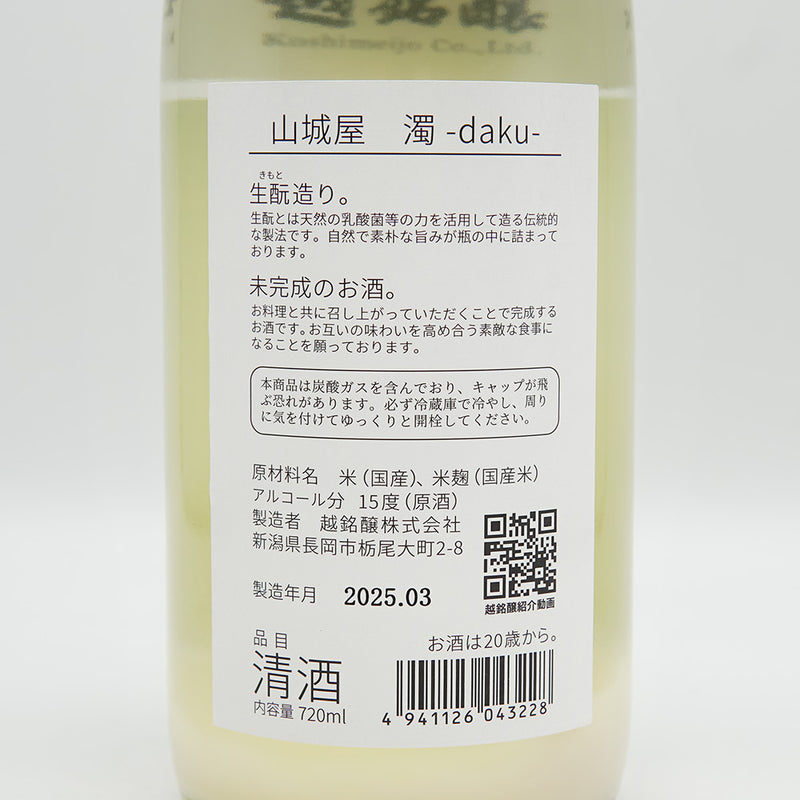 山城屋(やましろや) 濁 -daku- 生酛 にごり酒の裏ラベル