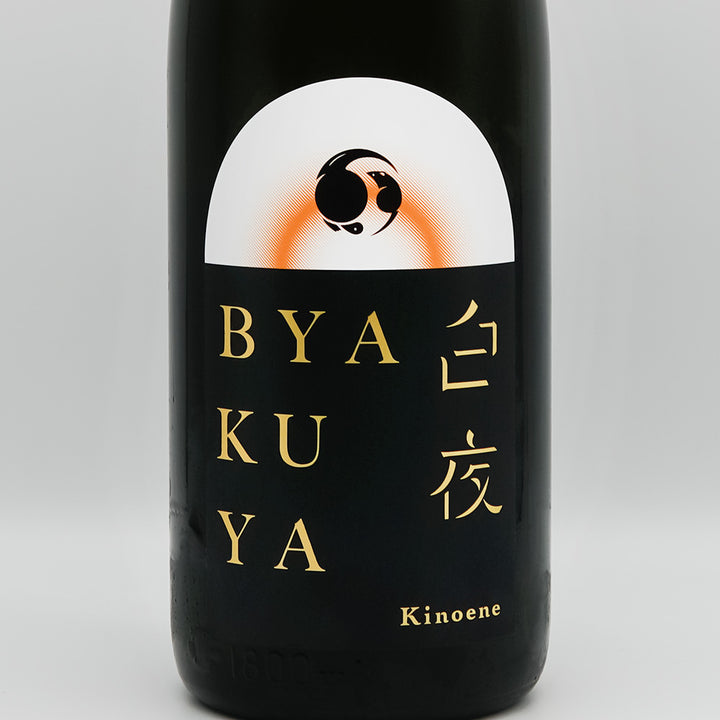 甲子(きのえね) BYAKUYA 白夜 生酒のラベル