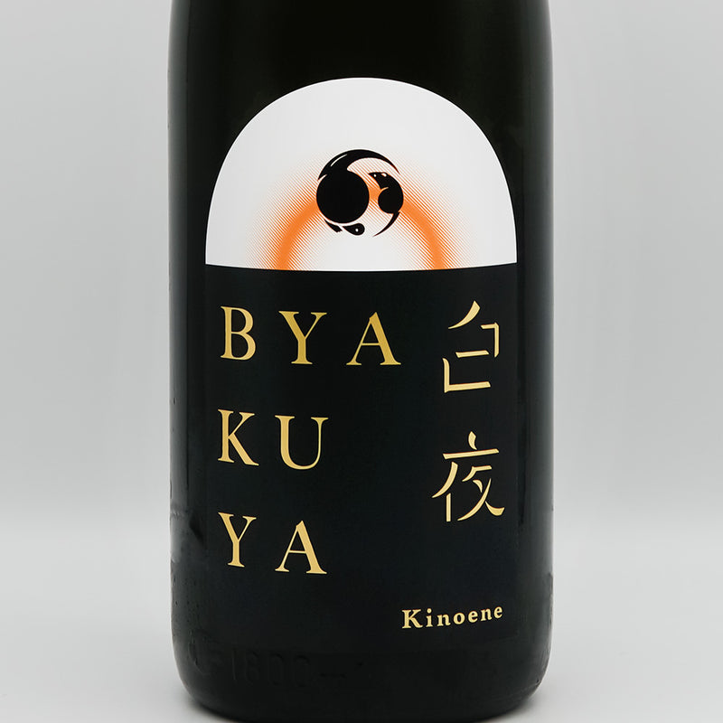 甲子(きのえね) BYAKUYA 白夜 生酒のラベル