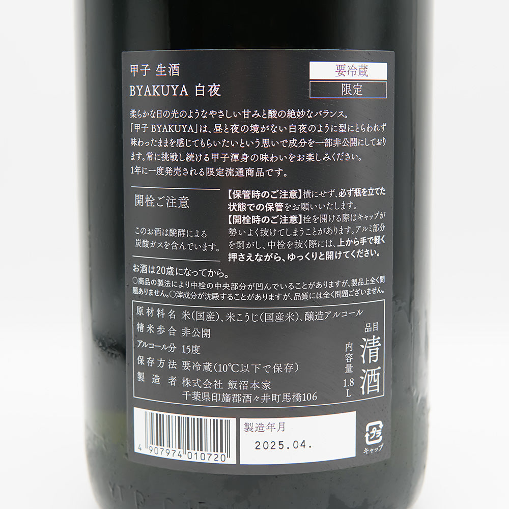 甲子(きのえね) BYAKUYA 白夜 生酒の裏ラベル