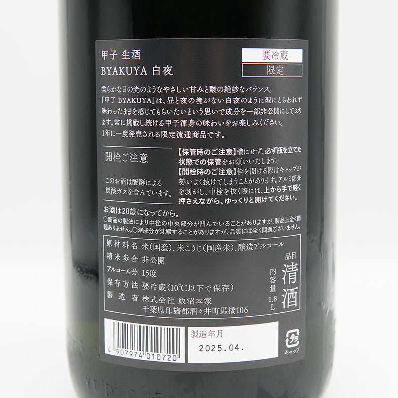 甲子(きのえね) BYAKUYA 白夜 生酒の裏ラベル
