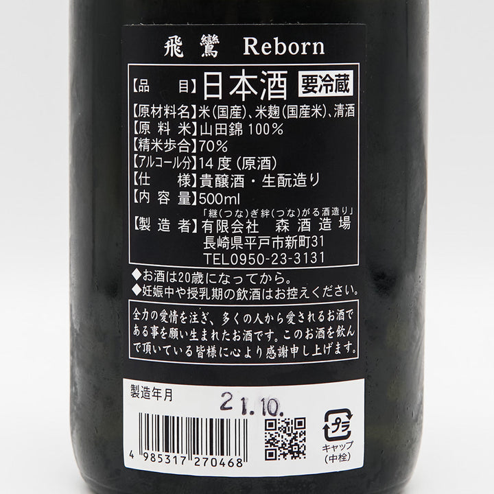 日本酒通販】飛鸞 Reborn 生酛貴醸酒 無濾過生 500ml - いそべ酒店