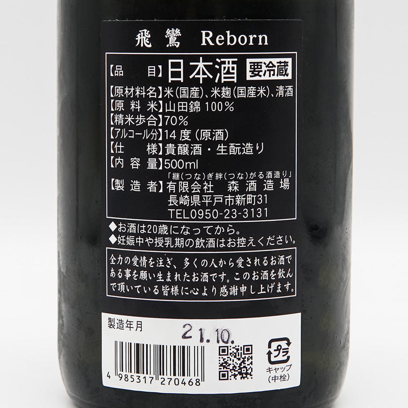 飛鸞(ひらん) Reborn 純米 生酛貴醸酒 無濾過生 500ml【クール便必須】