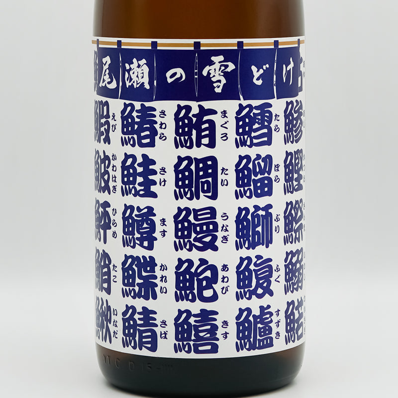 尾瀬の雪どけ(おぜのゆきどけ) 魚旨い 純米酒のラベル