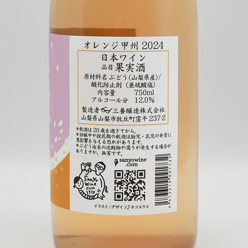 三養醸造(さんようじょうぞう) オレンジ甲州 2024の裏ラベル