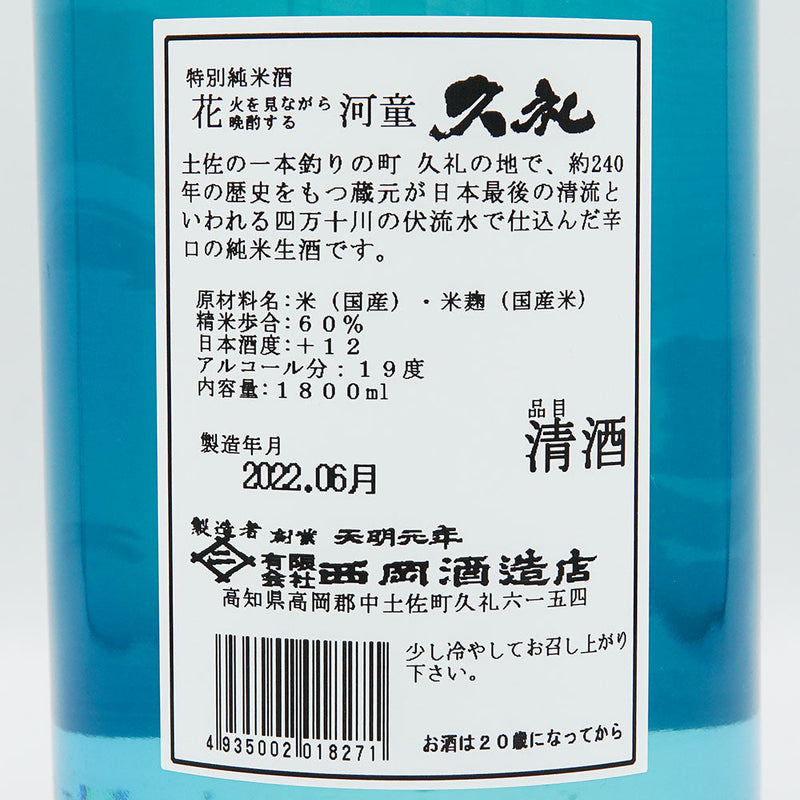 久礼(くれ) 花河童 特別純米 生酒 720ml/1800ml【クール便必須】