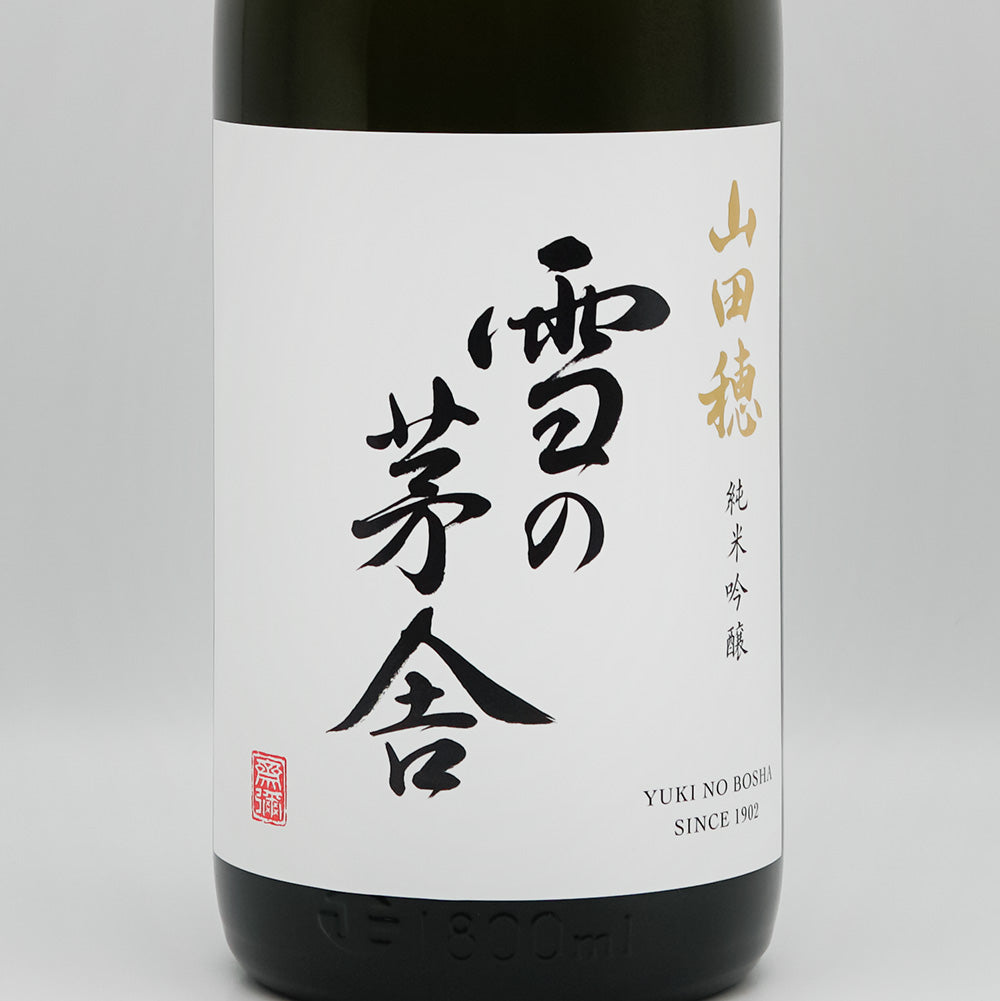雪の茅舎(ゆきのぼうしゃ) 山田穂 純米吟醸 5BYのラベル