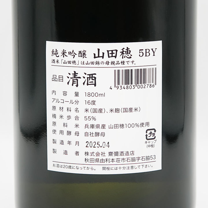 雪の茅舎(ゆきのぼうしゃ) 山田穂 純米吟醸 5BYの裏ラベル