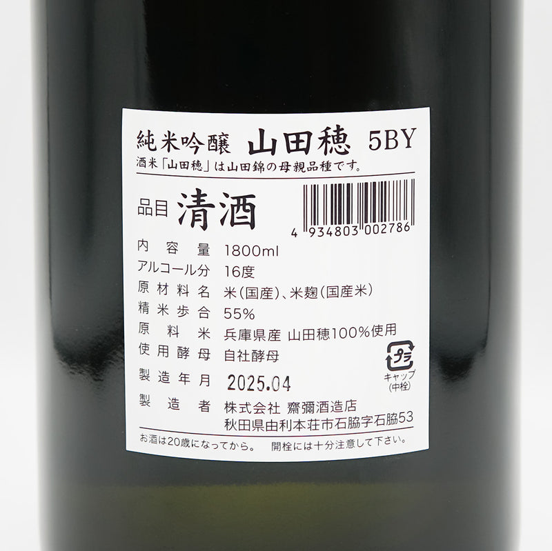 雪の茅舎(ゆきのぼうしゃ) 山田穂 純米吟醸 5BYの裏ラベル