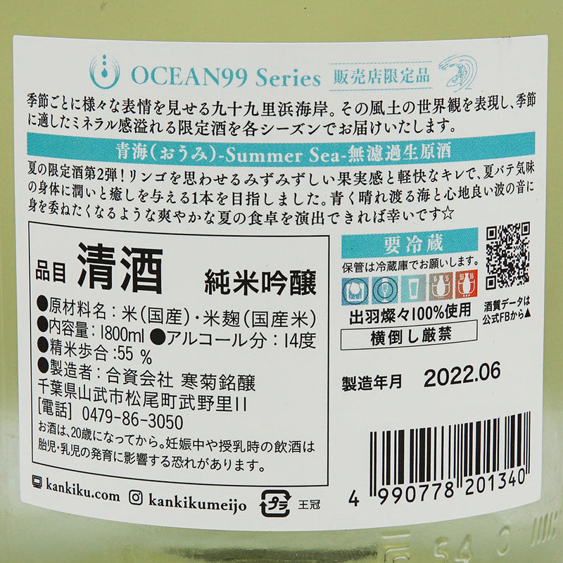 Kankiku OCEAN99 Series Aomi -Summer Sea- Junmai Ginjo Unfiltered raw sake 720ml/1800ml [Cool delivery recommended]