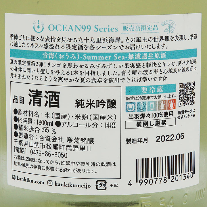 寒菊(かんきく) OCEAN99 Series 青海(おうみ) -Summer Sea- 純米吟醸 無濾過生原酒 720ml/1800ml【クール便必須】