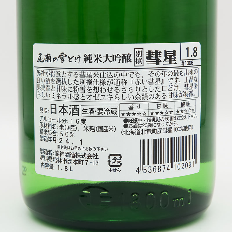 2本セット】尾瀬の雪どけ 純米大吟醸 彗星 15度 1800ml 製造23.03 