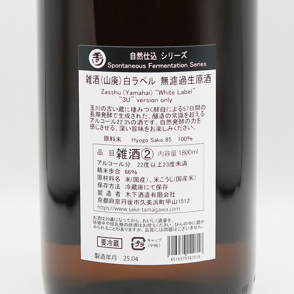 玉川(たまがわ) 自然仕込 山廃 無濾過生原酒 白ラベルの裏ラベル