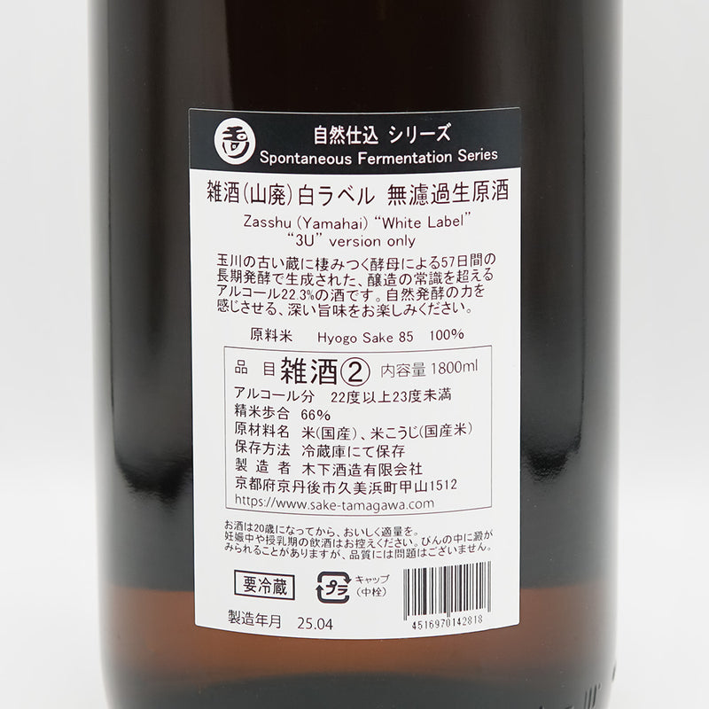 玉川(たまがわ) 自然仕込 山廃 無濾過生原酒 白ラベルの裏ラベル