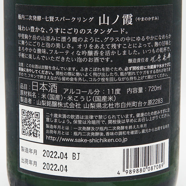 日本酒通販】七賢 山ノ霞 スパークリング 720ml - いそべ酒店