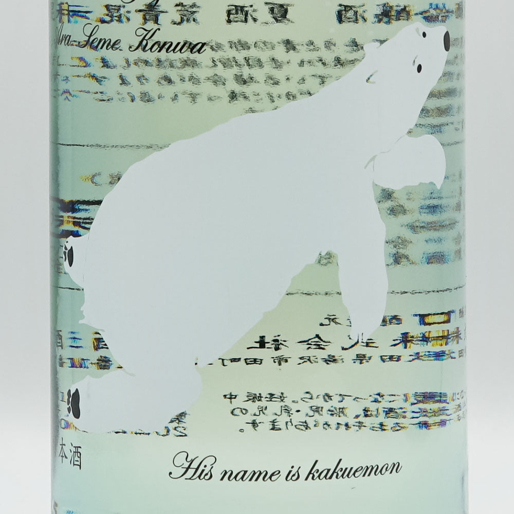 角右衛門(かくえもん) 純米吟醸酒 夏酒 荒責混和 しろくまラベル 720ml/1800ml